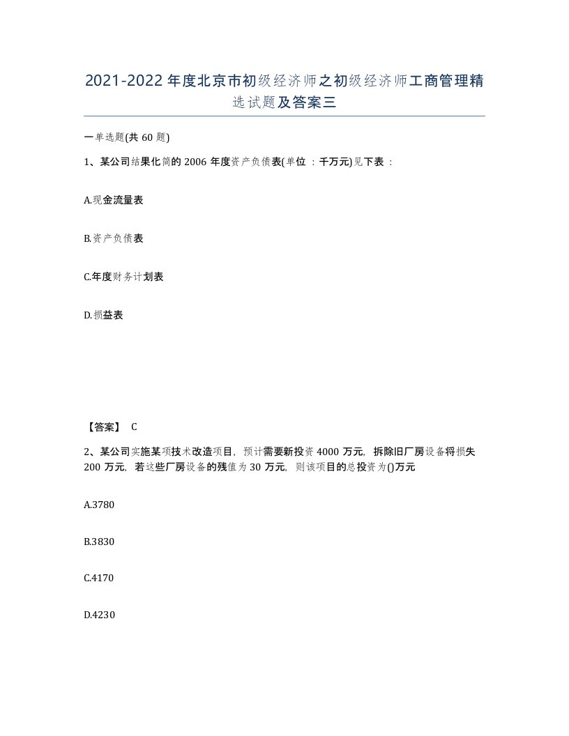 2021-2022年度北京市初级经济师之初级经济师工商管理试题及答案三