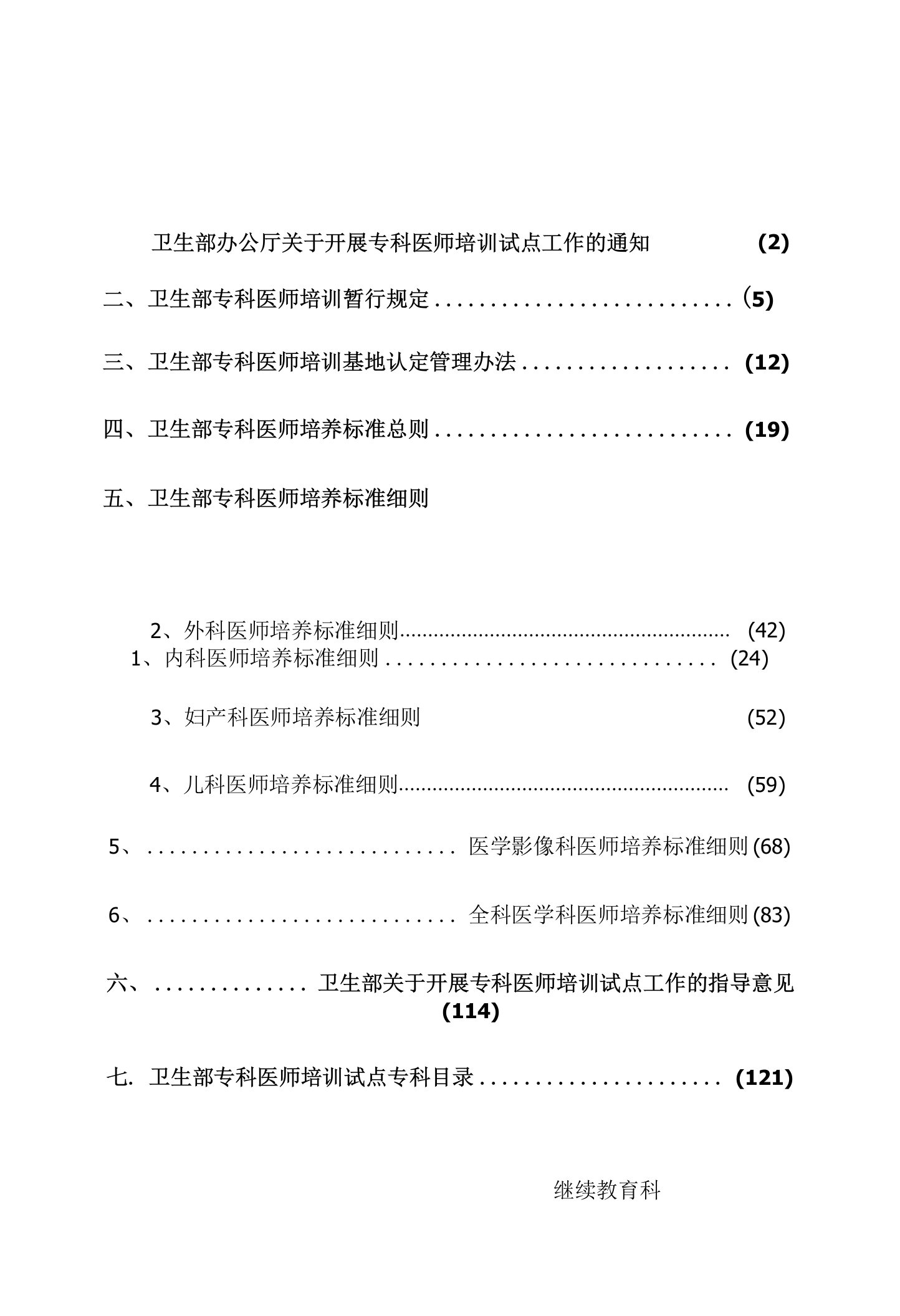 卫生部专科医师培养标准细则