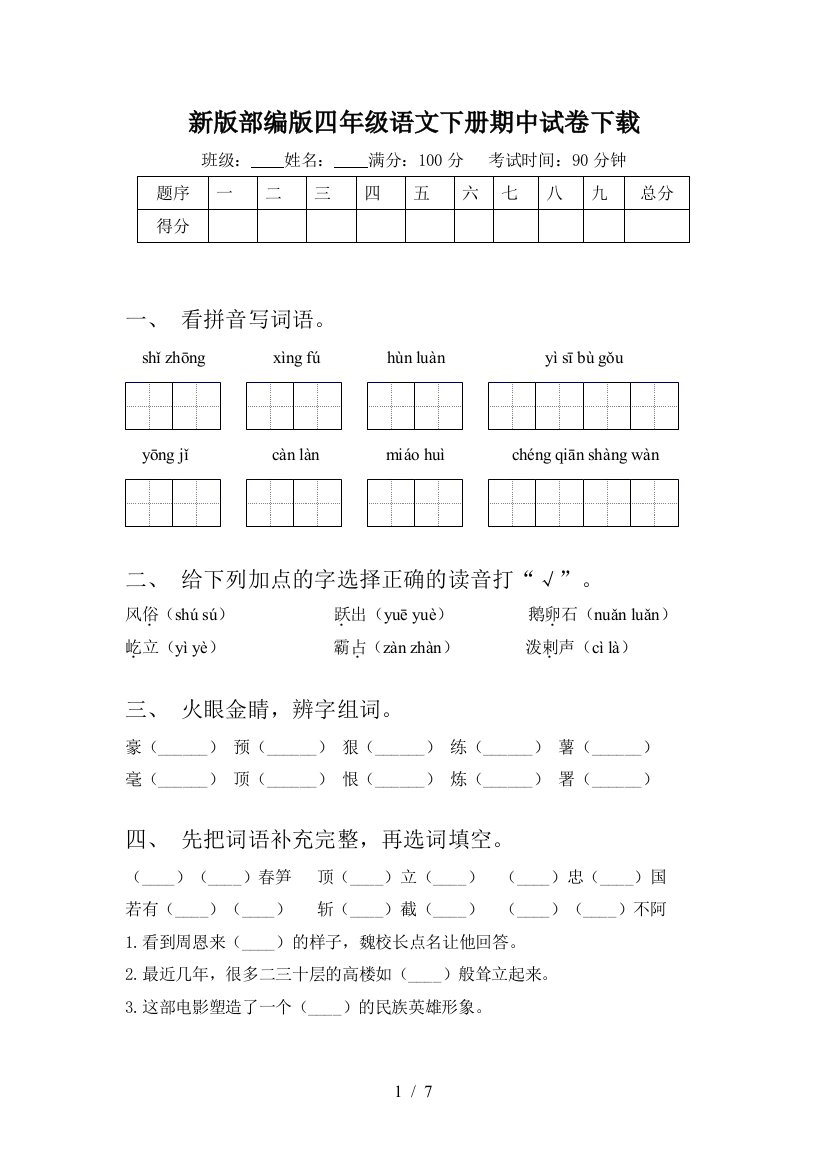 新版部编版四年级语文下册期中试卷下载