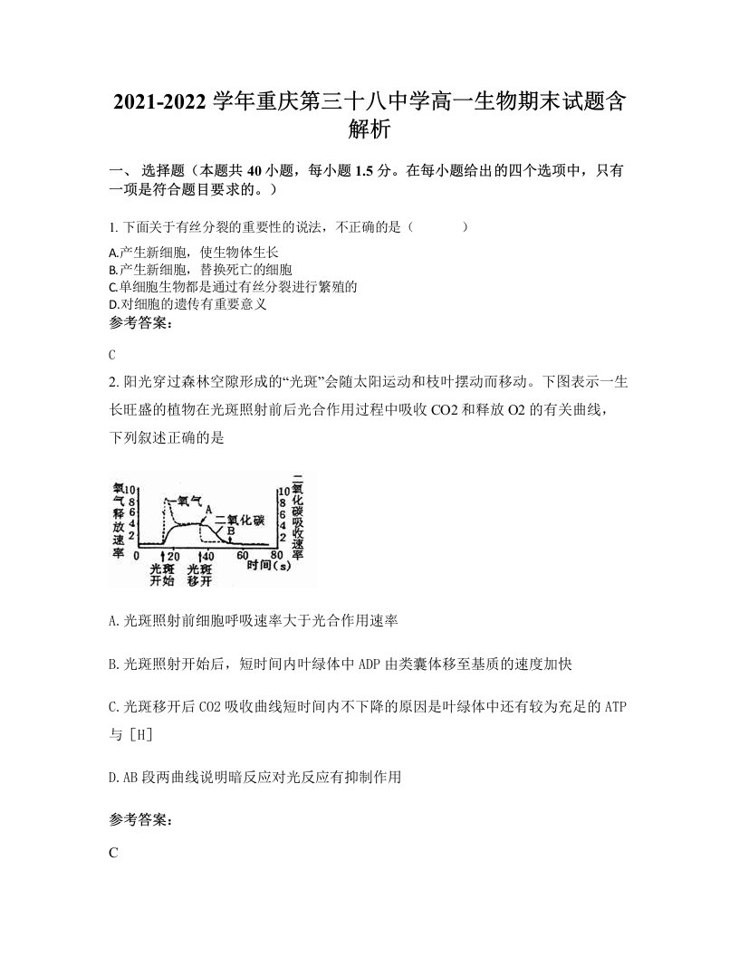 2021-2022学年重庆第三十八中学高一生物期末试题含解析