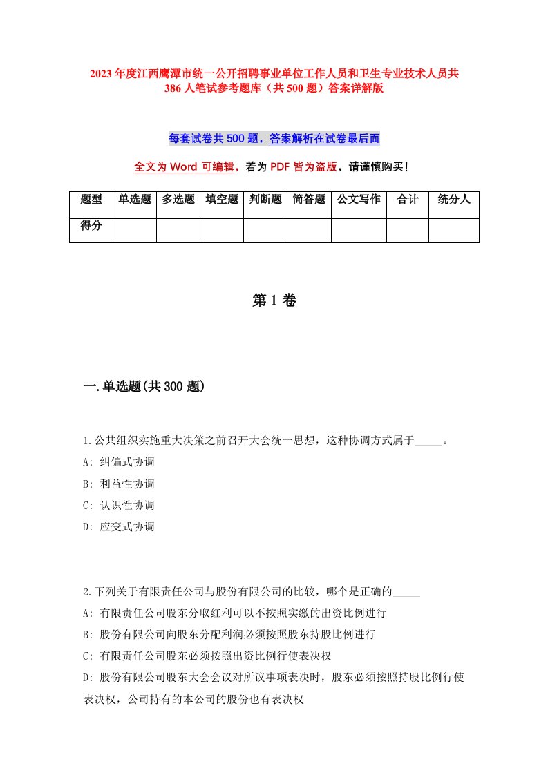 2023年度江西鹰潭市统一公开招聘事业单位工作人员和卫生专业技术人员共386人笔试参考题库共500题答案详解版