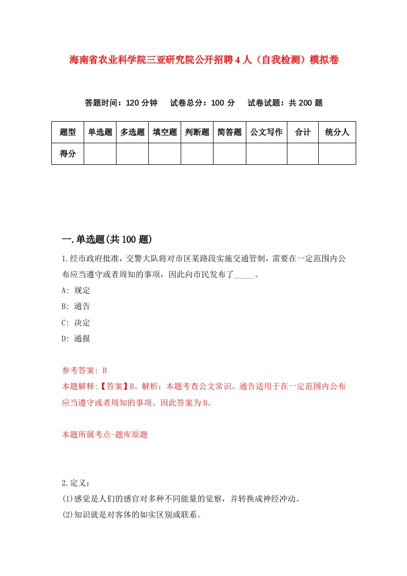 海南省农业科学院三亚研究院公开招聘4人自我检测模拟卷第4次