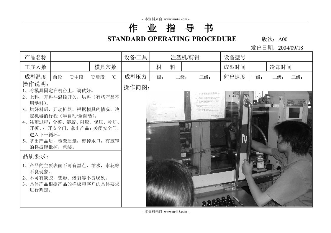 《某塑胶制品公司作业指导书_注塑机A01-五金塑胶