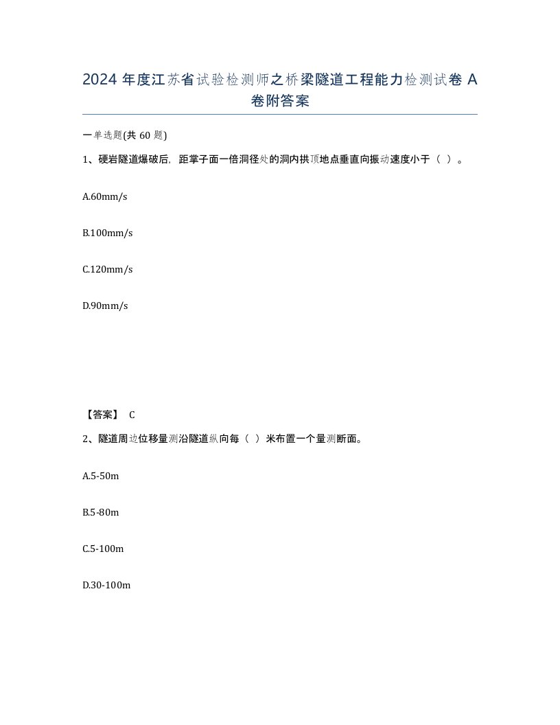 2024年度江苏省试验检测师之桥梁隧道工程能力检测试卷A卷附答案