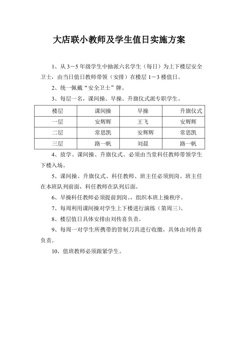 教师及学生值日实施方案