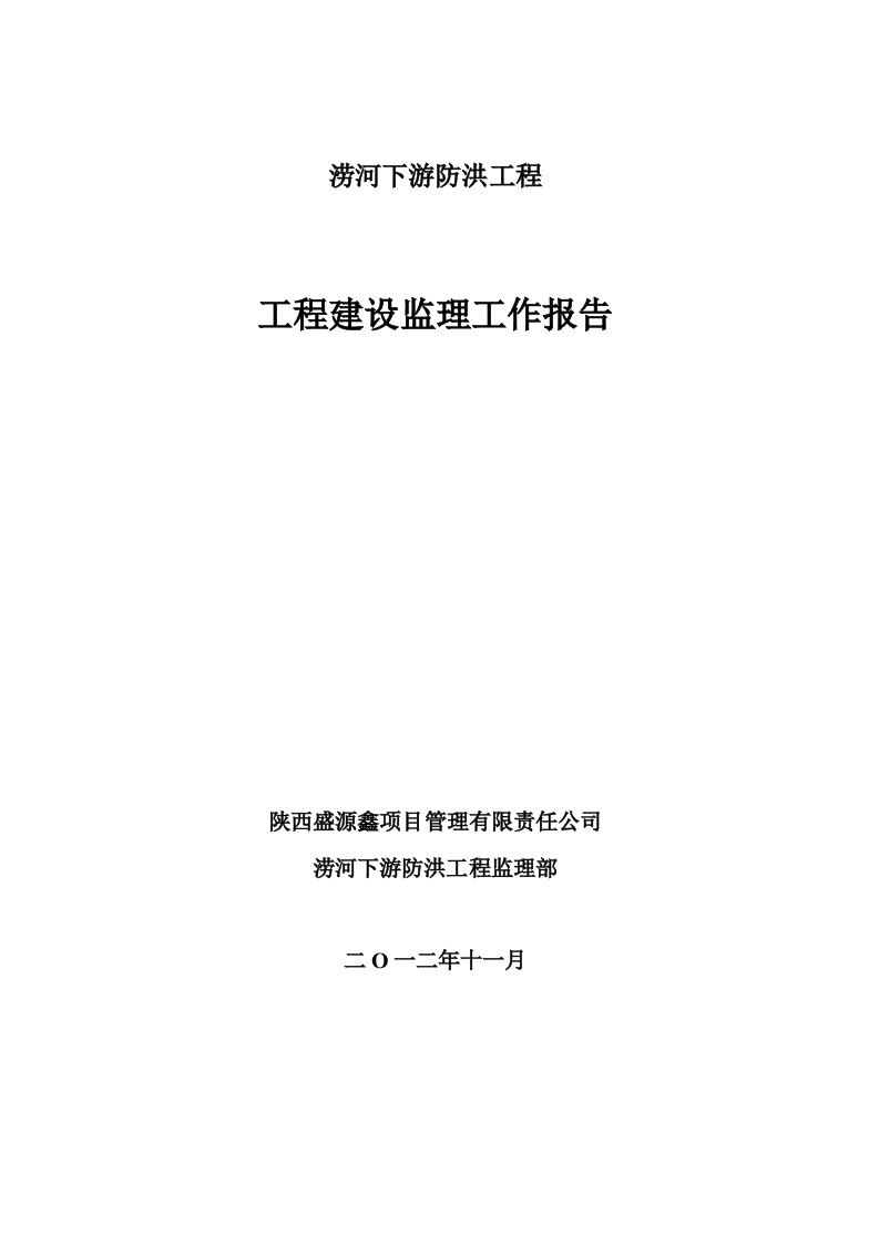 涝河下游段防洪工程监理工作报告