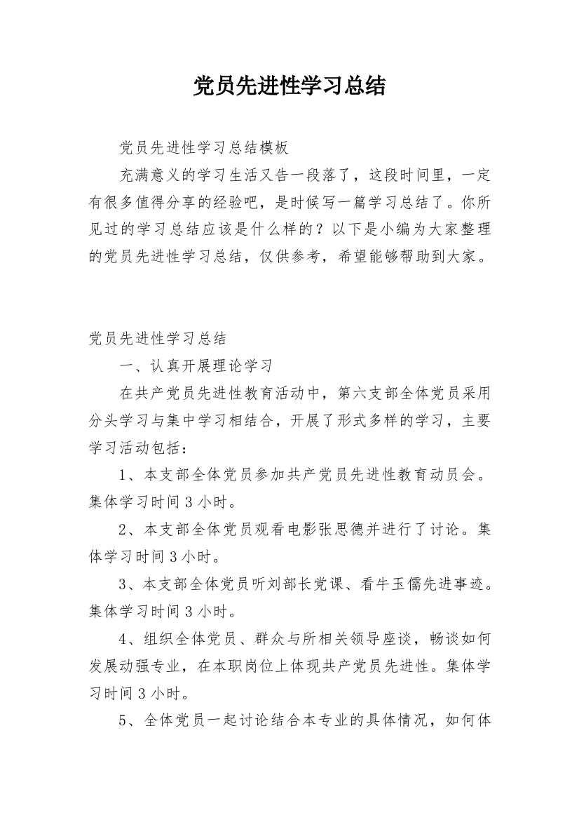 党员先进性学习总结