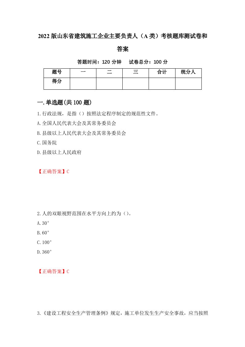 2022版山东省建筑施工企业主要负责人A类考核题库测试卷和答案第32期