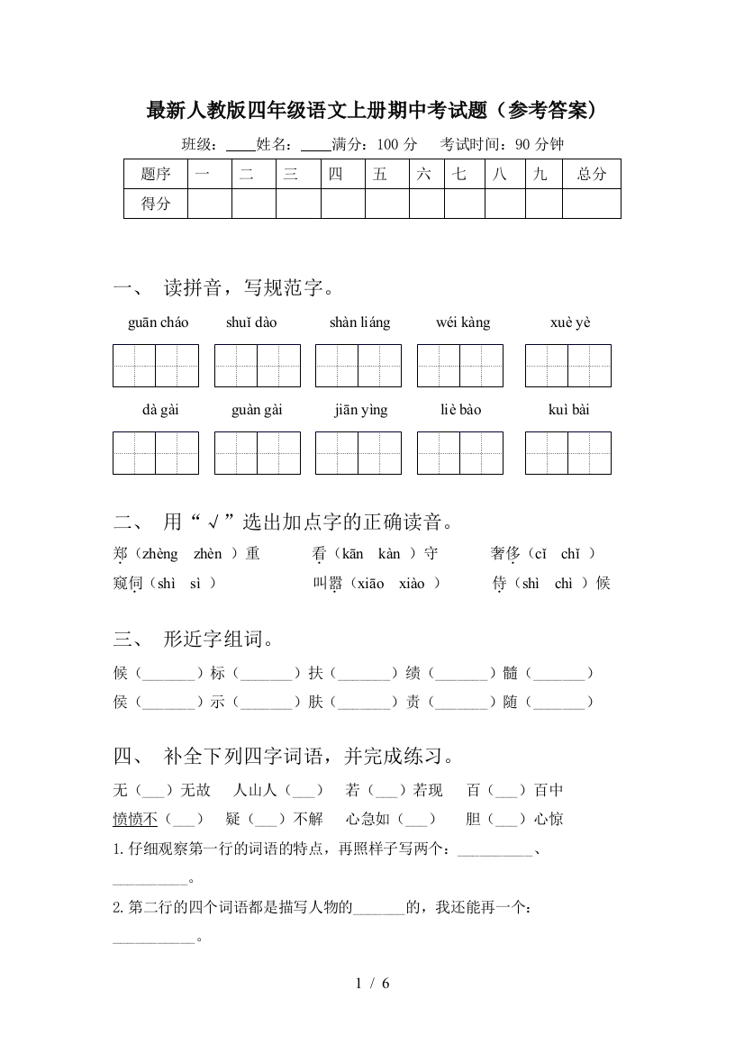 最新人教版四年级语文上册期中考试题(参考答案)