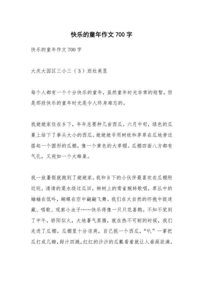 作文大全_快乐的童年作文700字