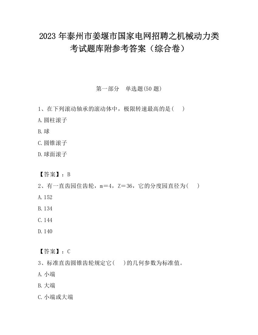 2023年泰州市姜堰市国家电网招聘之机械动力类考试题库附参考答案（综合卷）