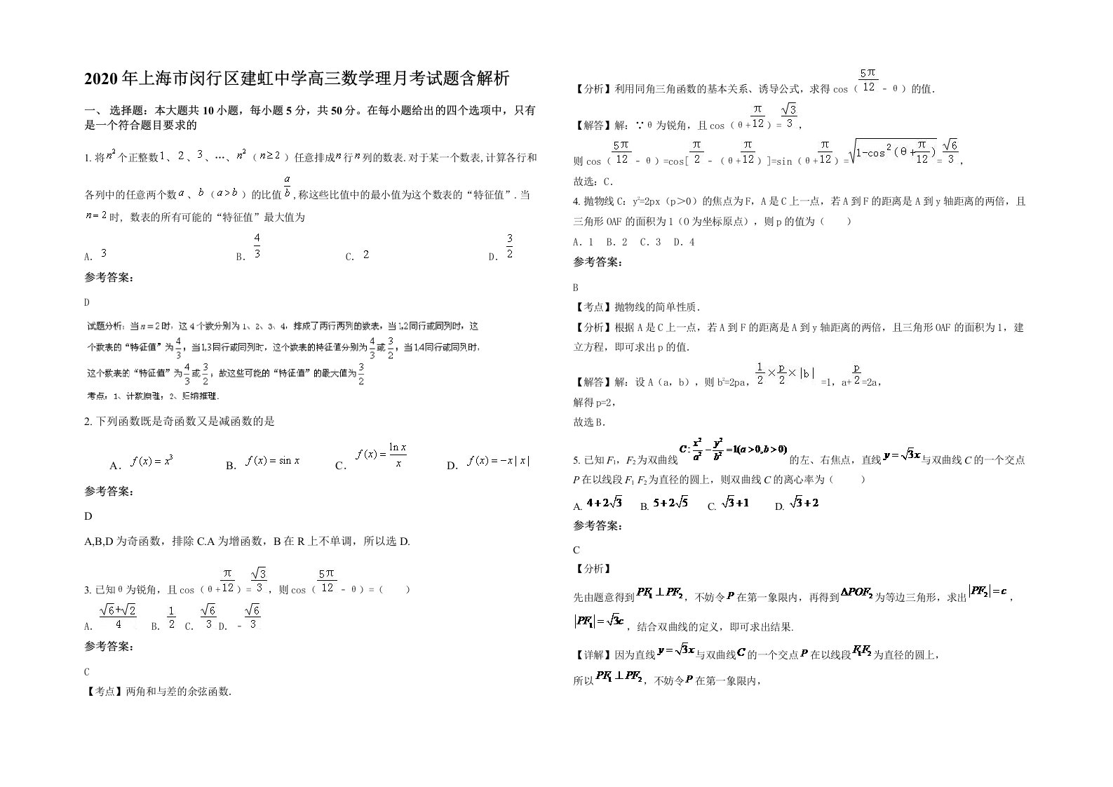 2020年上海市闵行区建虹中学高三数学理月考试题含解析