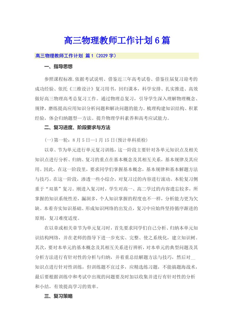 高三物理教师工作计划6篇