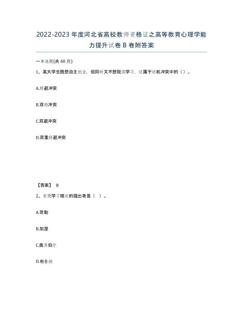 2022-2023年度河北省高校教师资格证之高等教育心理学能力提升试卷B卷附答案