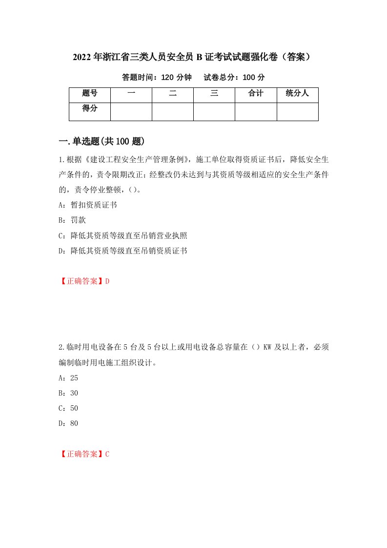 2022年浙江省三类人员安全员B证考试试题强化卷答案52