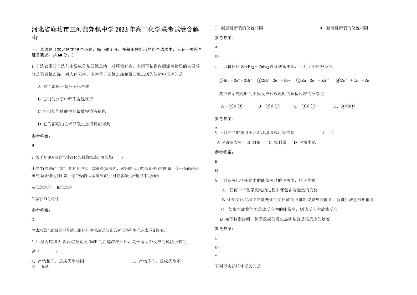 河北省廊坊市三河燕郊镇中学2022年高二化学联考试卷含解析