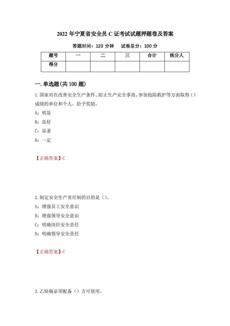 2022年宁夏省安全员C证考试试题押题卷及答案21