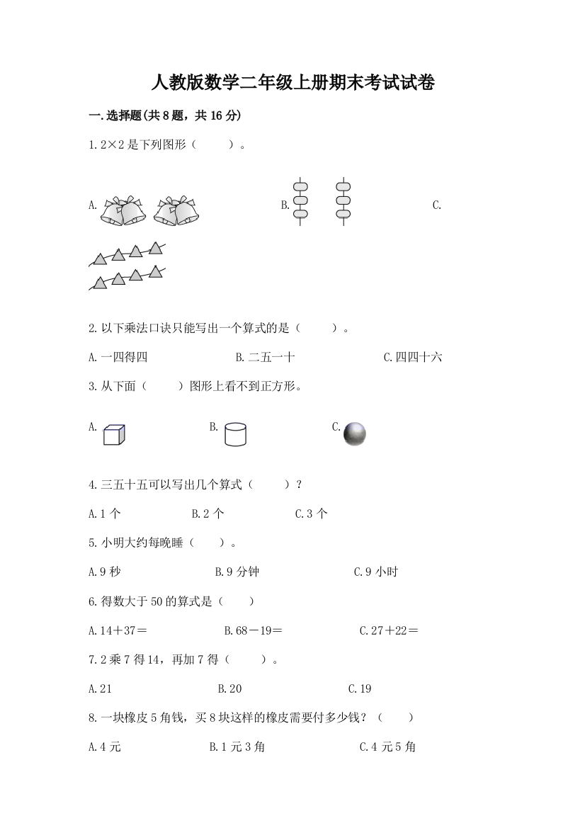 人教版数学二年级上册期末考试试卷附完整答案【易错题】