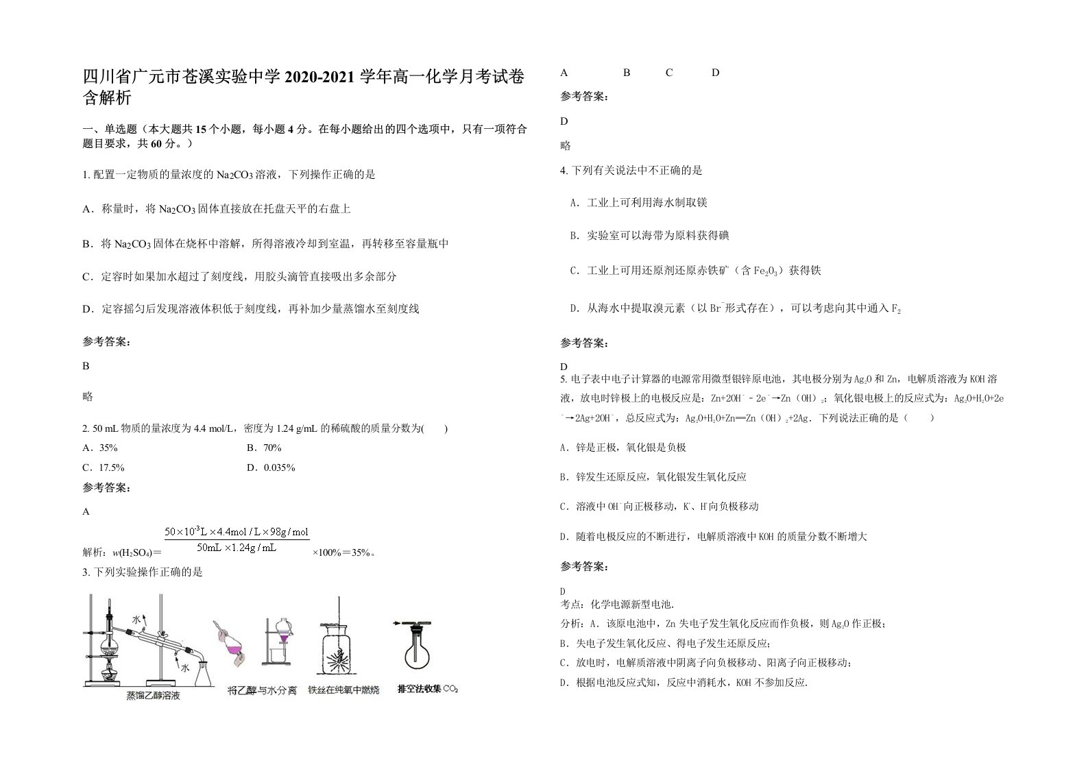 四川省广元市苍溪实验中学2020-2021学年高一化学月考试卷含解析