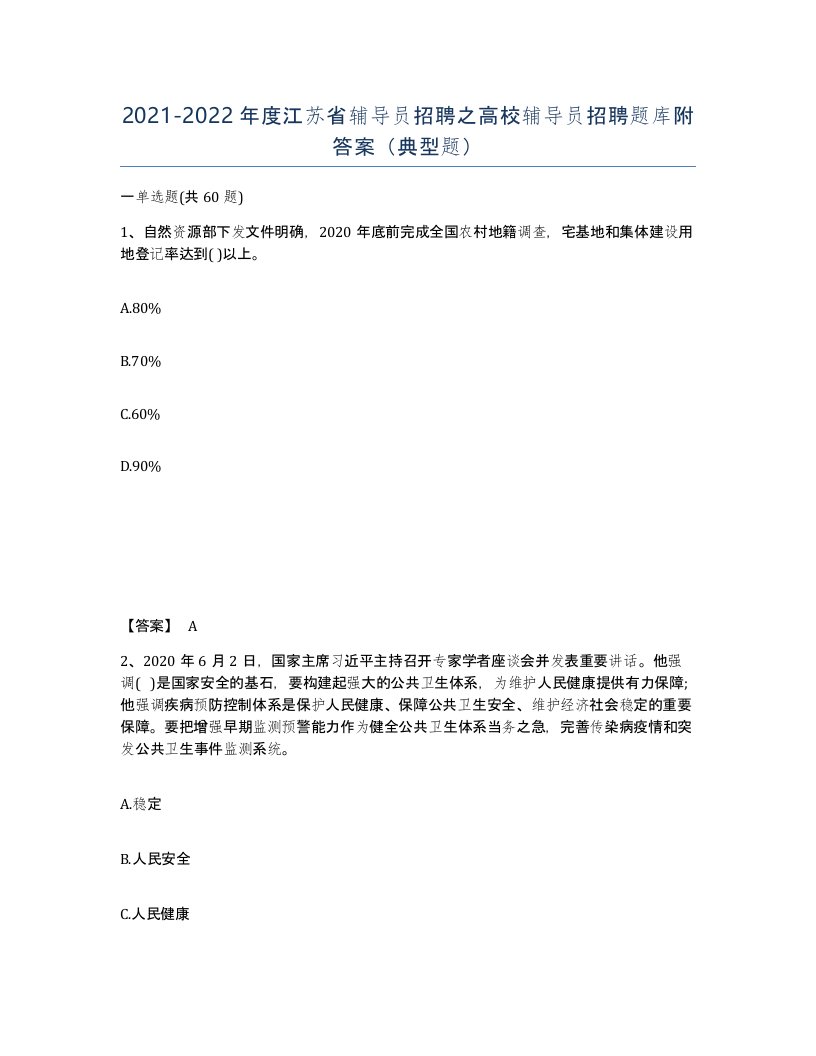 2021-2022年度江苏省辅导员招聘之高校辅导员招聘题库附答案典型题