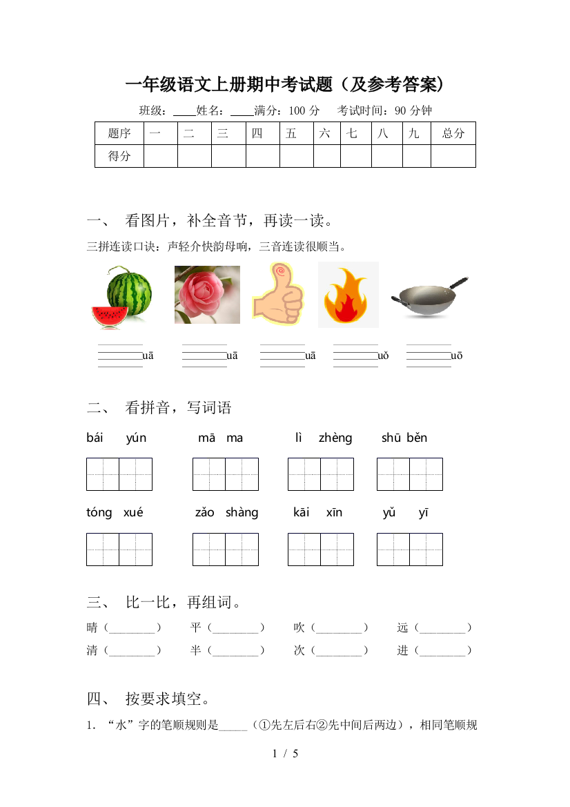 一年级语文上册期中考试题(及参考答案)