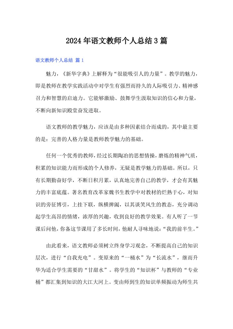 2024年语文教师个人总结3篇