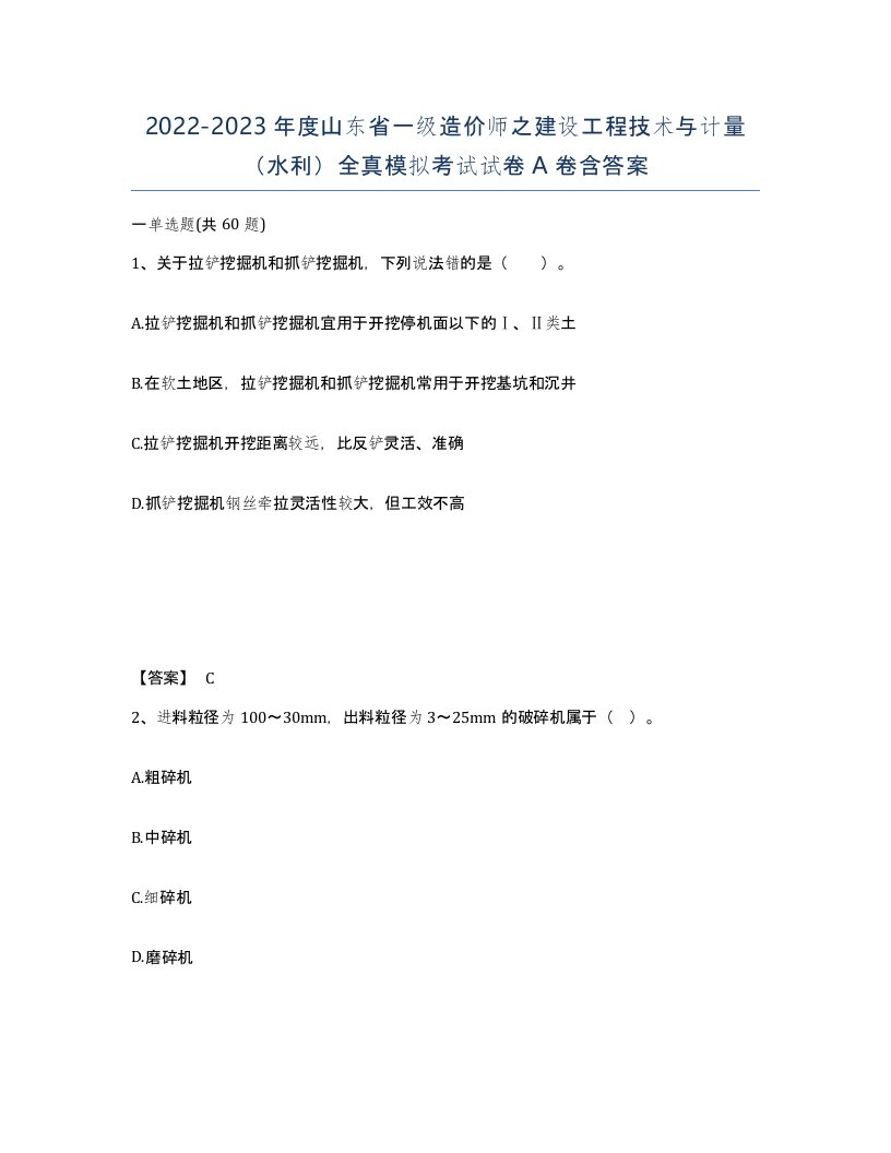 2022-2023年度山东省一级造价师之建设工程技术与计量水利全真模拟考试试卷A卷含答案