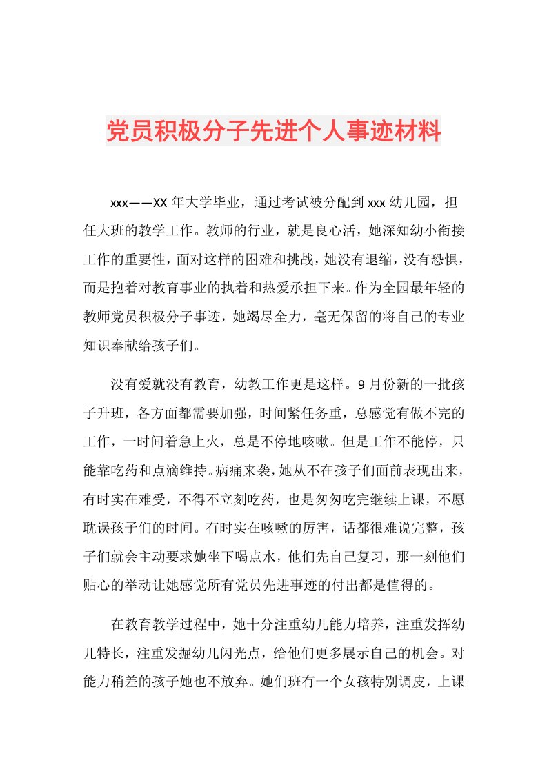 党员积极分子先进个人事迹材料