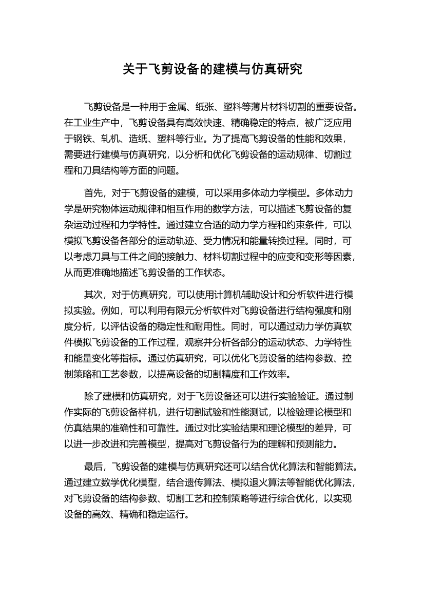 关于飞剪设备的建模与仿真研究