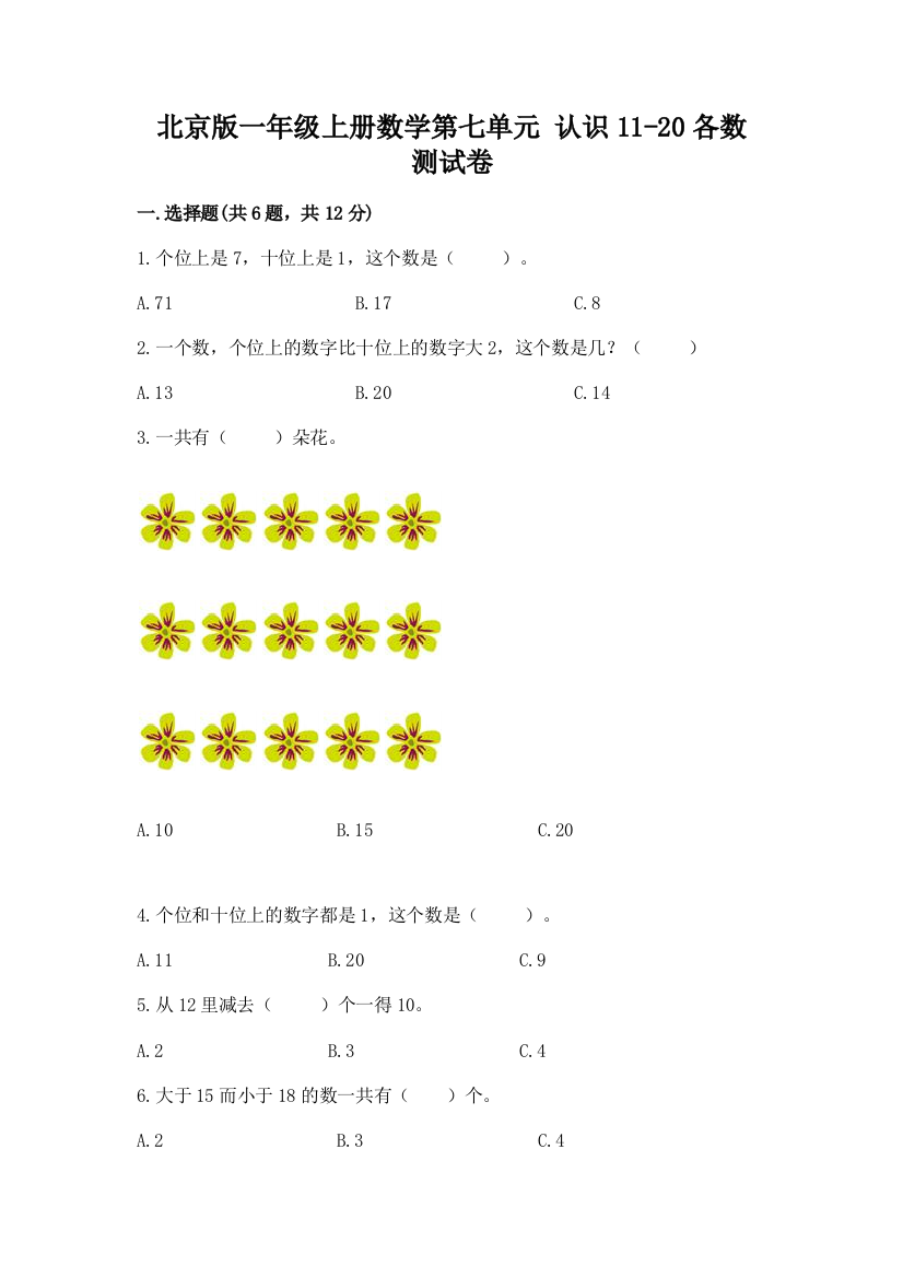 北京版一年级上册数学第七单元