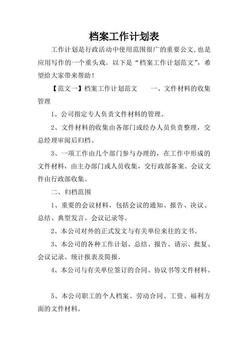 档案工作计划表.docx