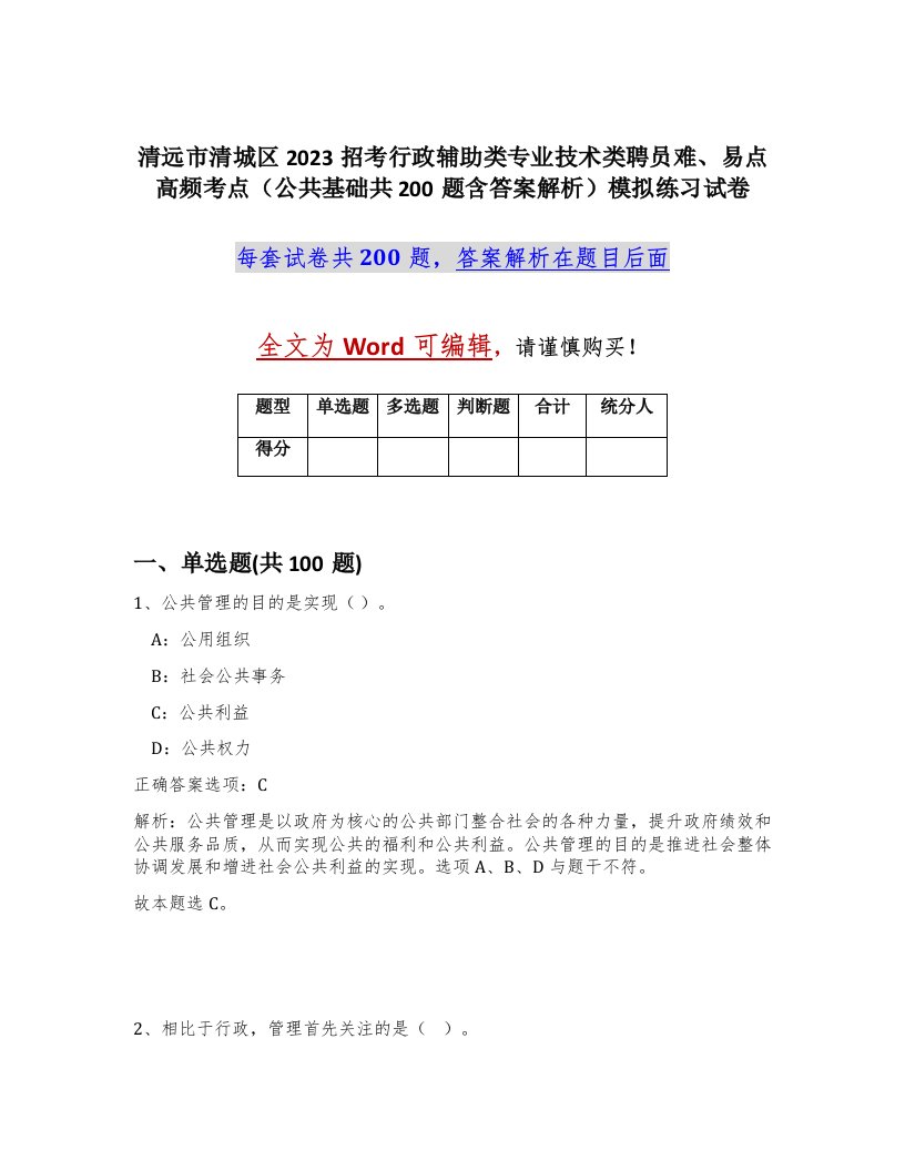 清远市清城区2023招考行政辅助类专业技术类聘员难易点高频考点公共基础共200题含答案解析模拟练习试卷