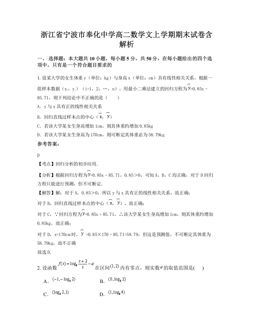 浙江省宁波市奉化中学高二数学文上学期期末试卷含解析