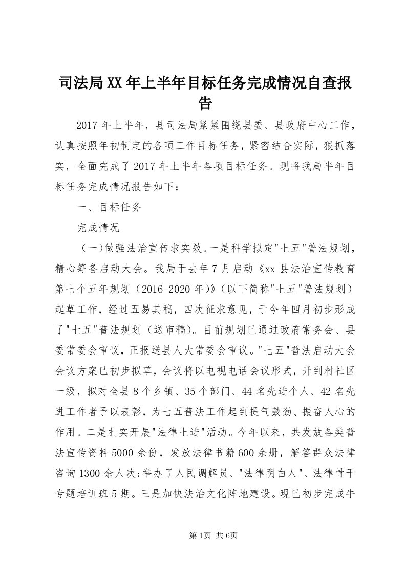 6司法局某年上半年目标任务完成情况自查报告