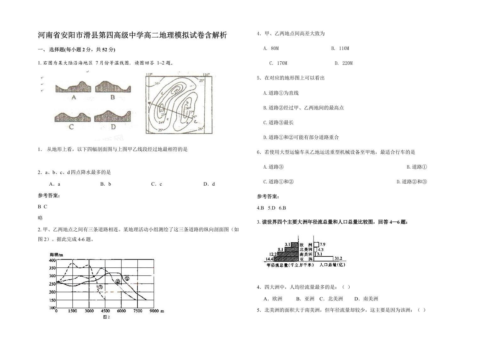 河南省安阳市滑县第四高级中学高二地理模拟试卷含解析