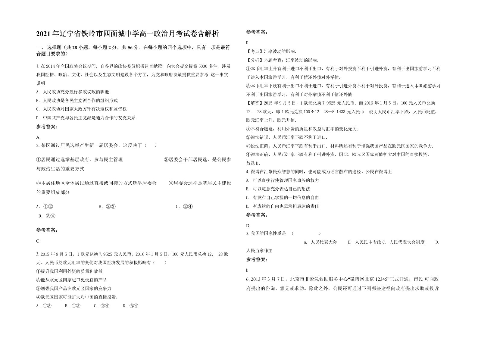 2021年辽宁省铁岭市四面城中学高一政治月考试卷含解析