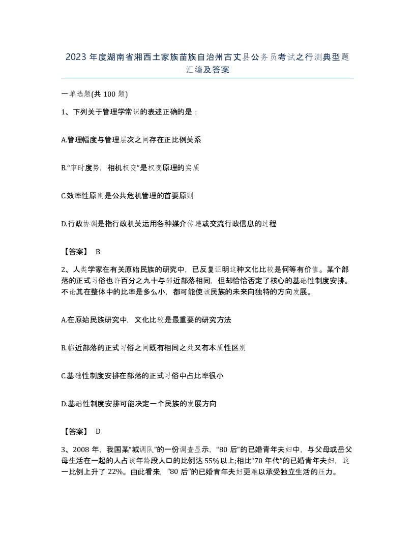 2023年度湖南省湘西土家族苗族自治州古丈县公务员考试之行测典型题汇编及答案