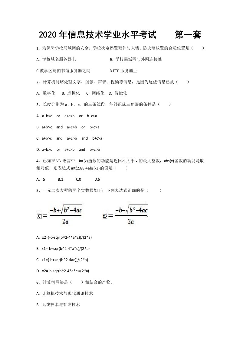 信息技术2020年学业水平考试第1套试卷