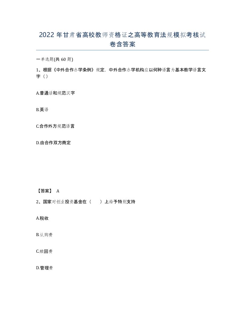 2022年甘肃省高校教师资格证之高等教育法规模拟考核试卷含答案