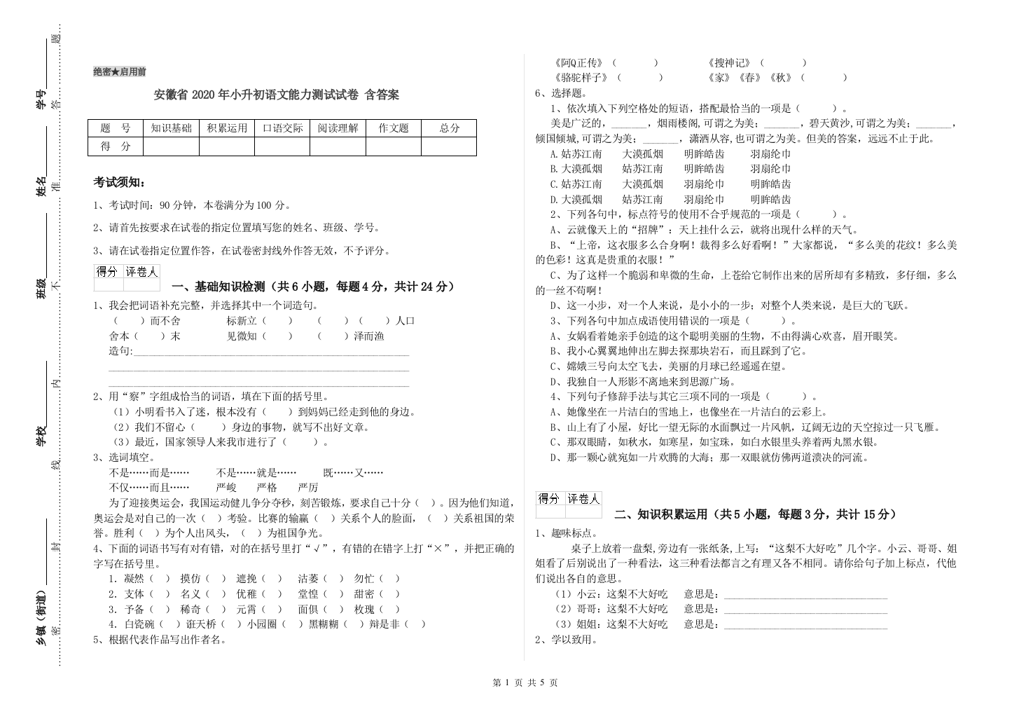 安徽省2020年小升初语文能力测试试卷-含答案