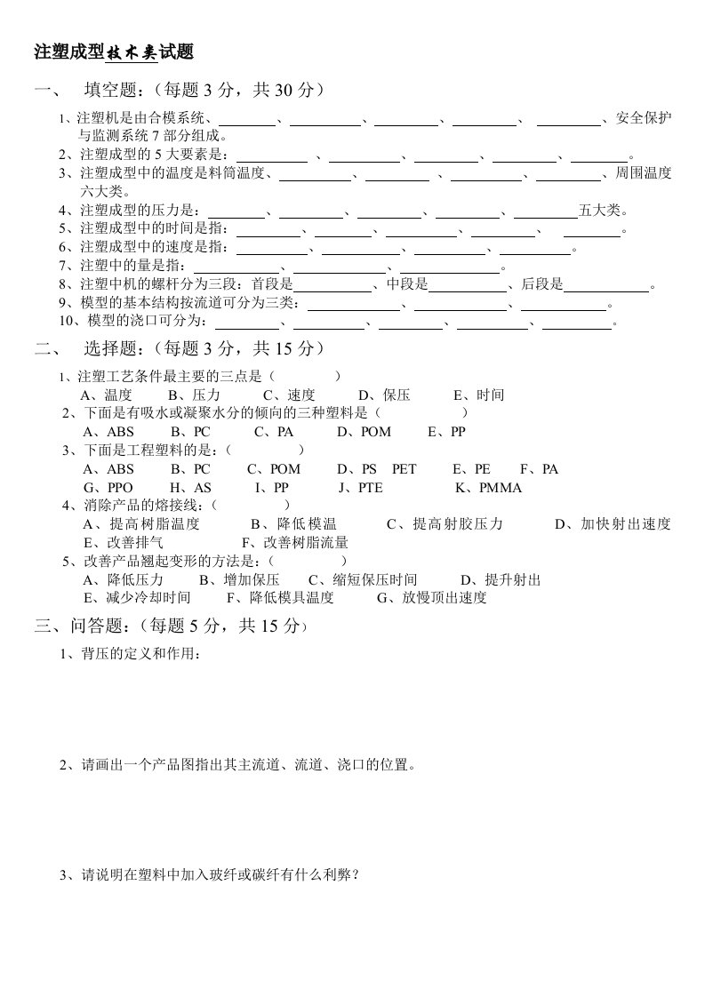 注塑成型技术类试题