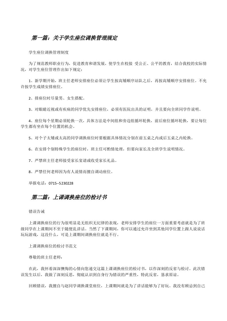 关于学生座位调换管理规定[修改版]