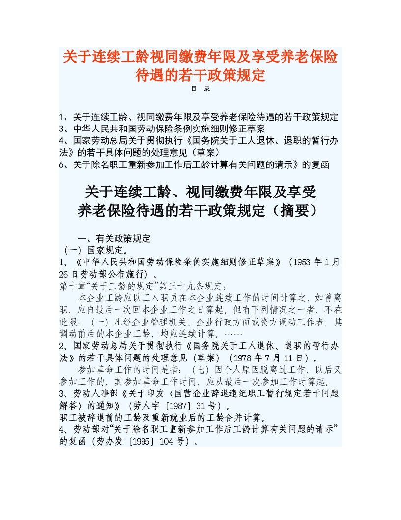 有关连续工龄视同缴费年限及享受养老保险待遇的若干政策规定