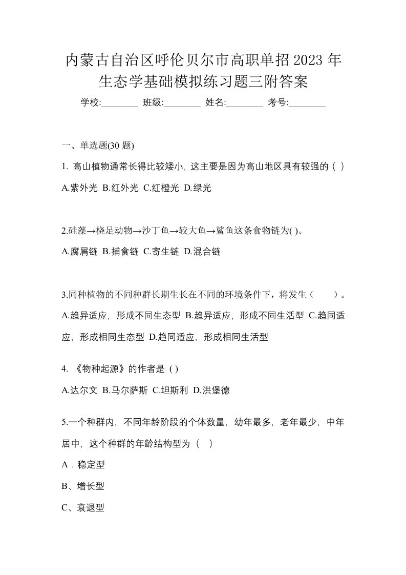 内蒙古自治区呼伦贝尔市高职单招2023年生态学基础模拟练习题三附答案