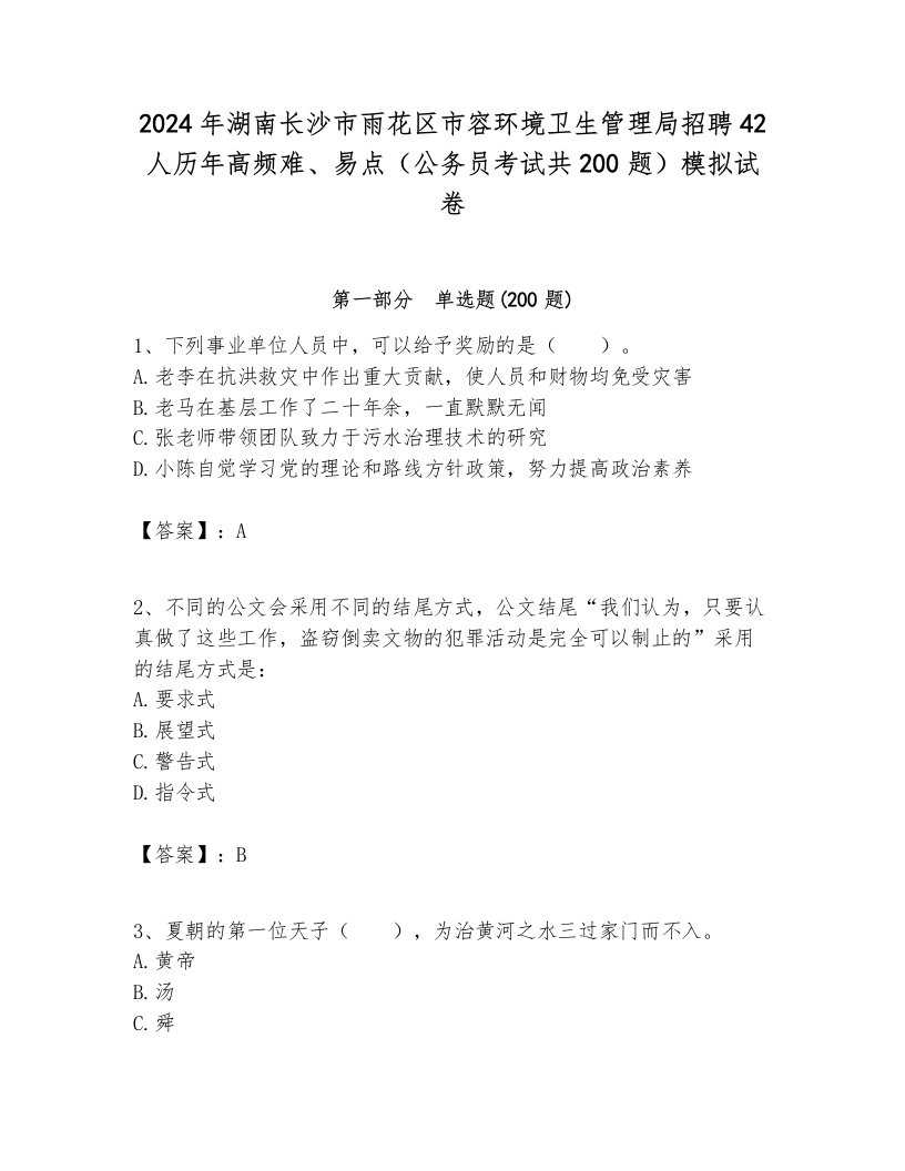 2024年湖南长沙市雨花区市容环境卫生管理局招聘42人历年高频难、易点（公务员考试共200题）模拟试卷必考题