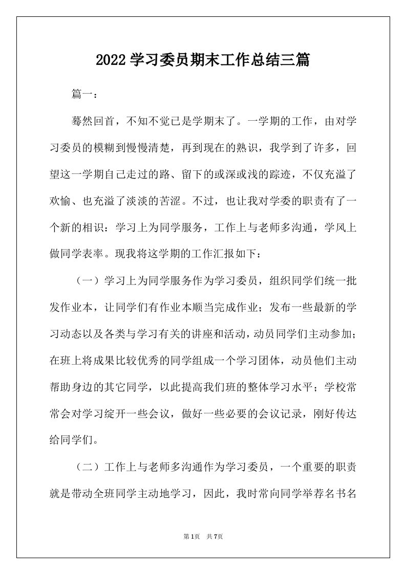 2022年学习委员期末工作总结三篇