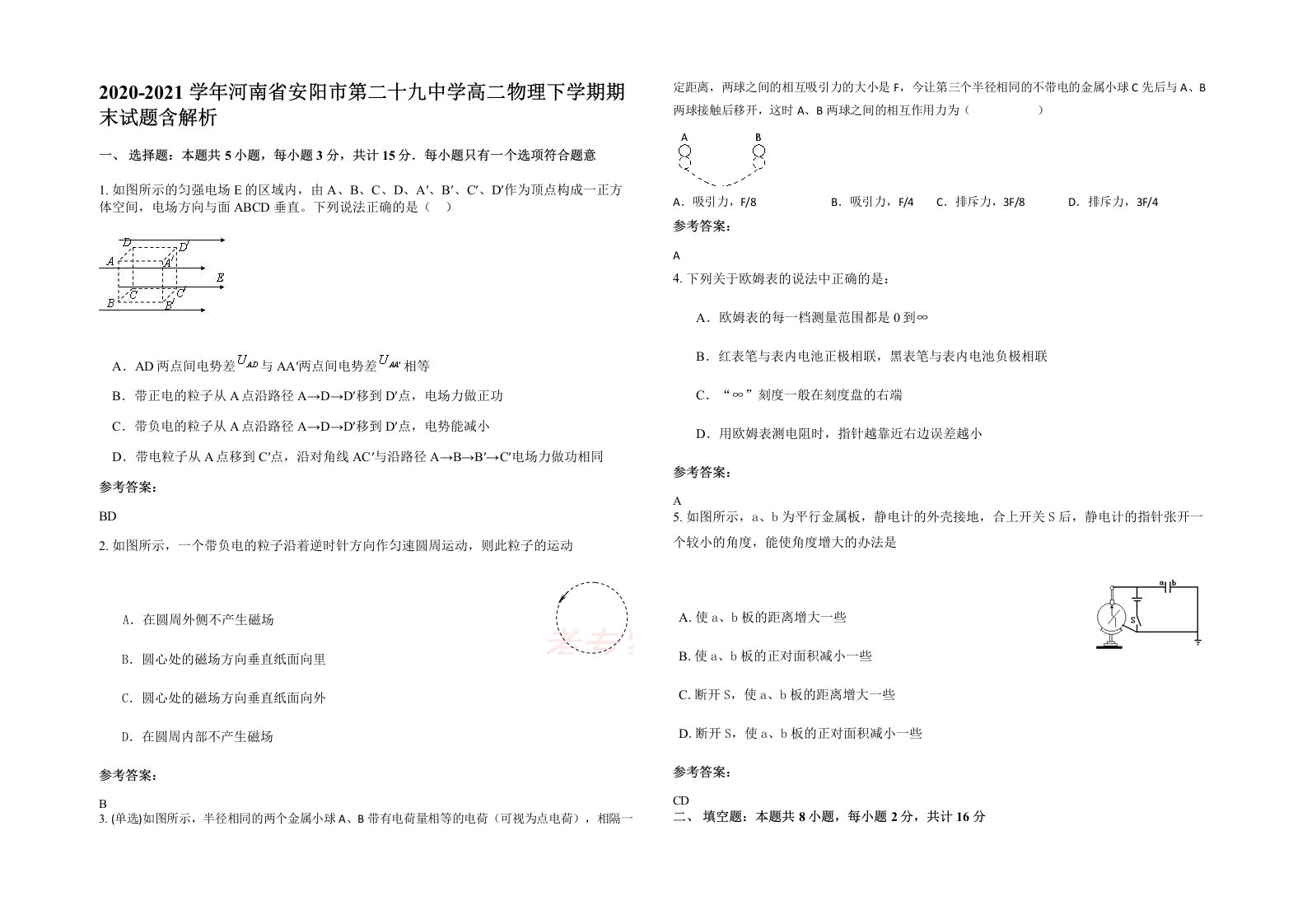 2020-2021学年河南省安阳市第二十九中学高二物理下学期期末试题含解析