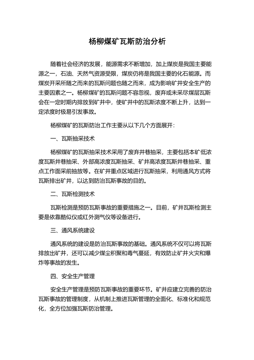 杨柳煤矿瓦斯防治分析