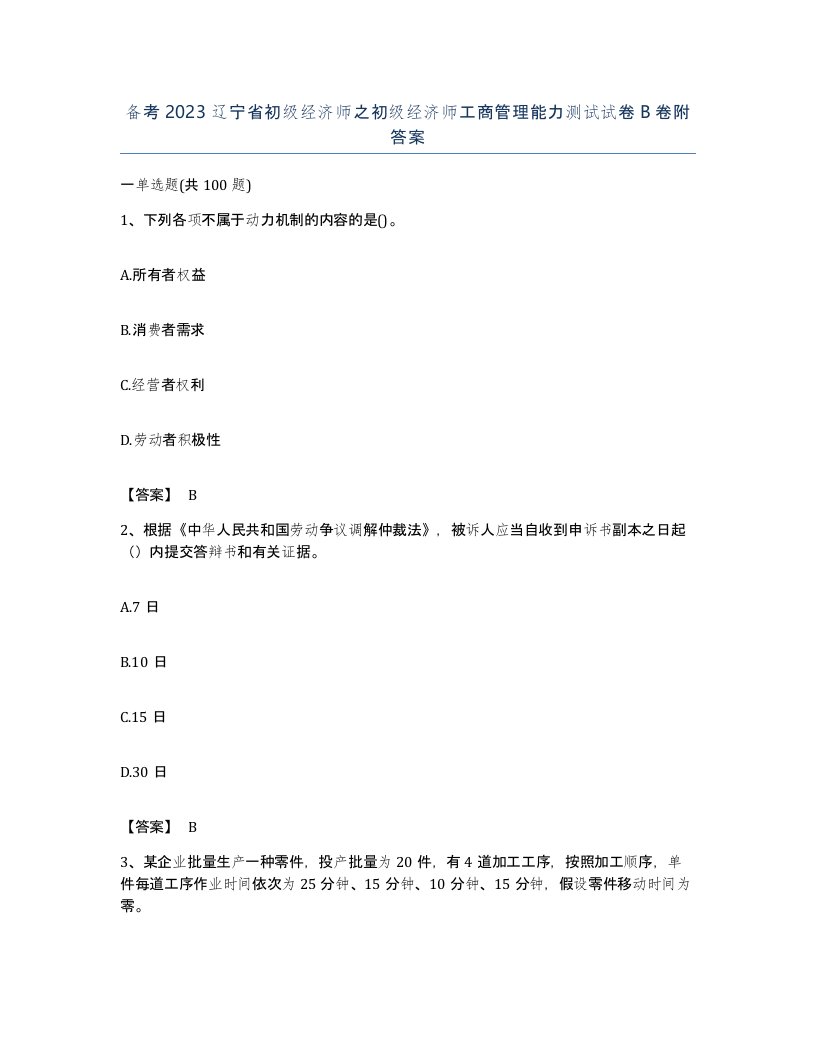 备考2023辽宁省初级经济师之初级经济师工商管理能力测试试卷B卷附答案