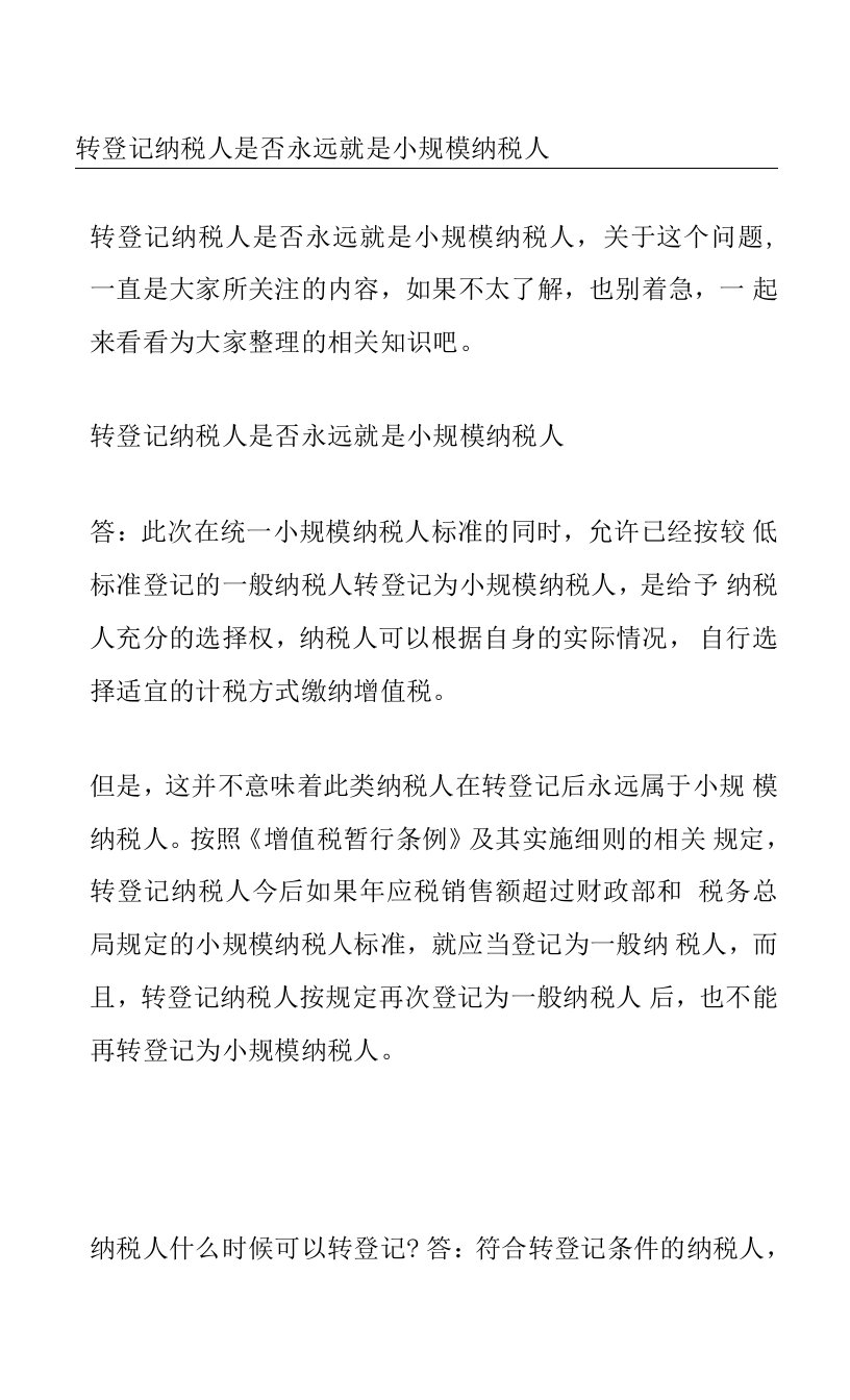 转登记纳税人是否永远就是小规模纳税人